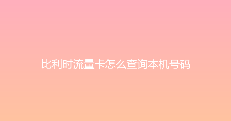 比利时流量卡怎么查询本机号码 