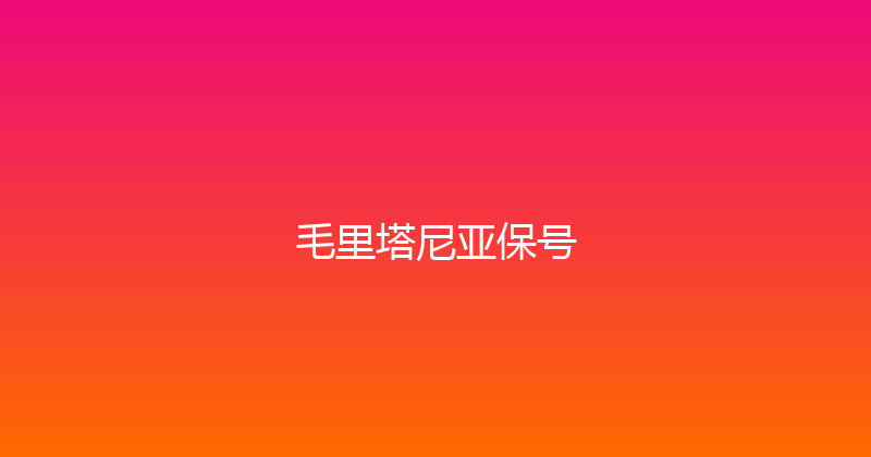 毛里塔尼亚保号 
