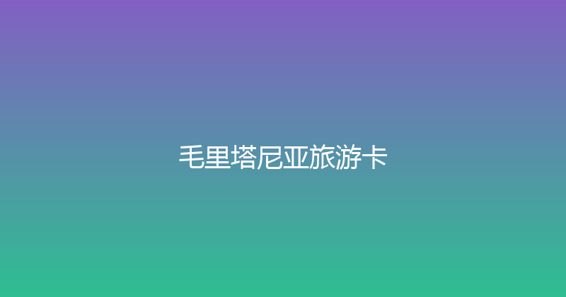 毛里塔尼亚旅游卡 