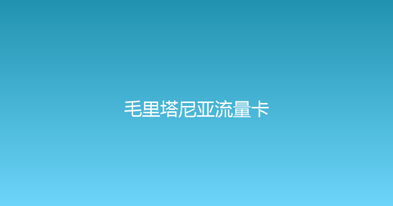 毛里塔尼亚流量卡 