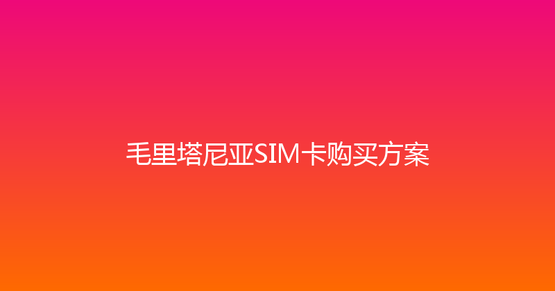毛里塔尼亚SIM卡购买方案 
