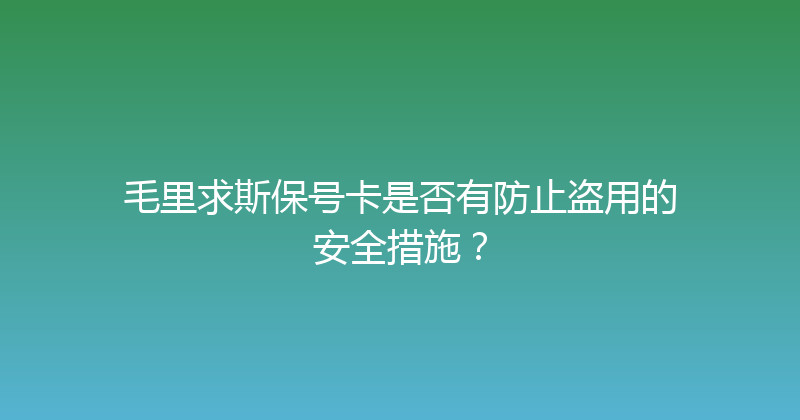 毛里求斯保号卡是否有防止盗用的安全措施？ 