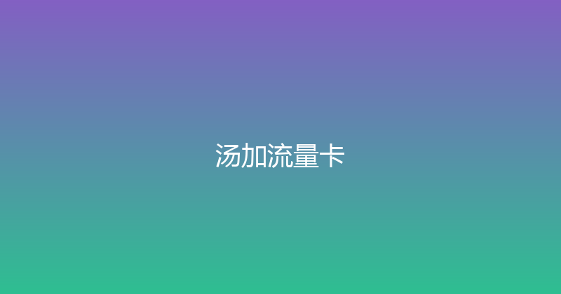汤加流量卡 