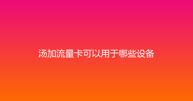汤加流量卡可以用于哪些设备 