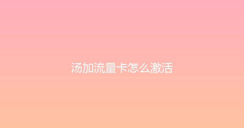 汤加流量卡怎么激活 