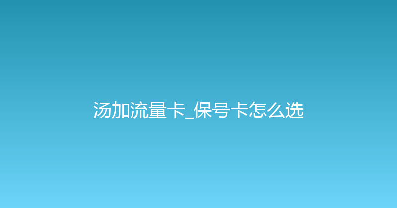 汤加流量卡_保号卡怎么选 