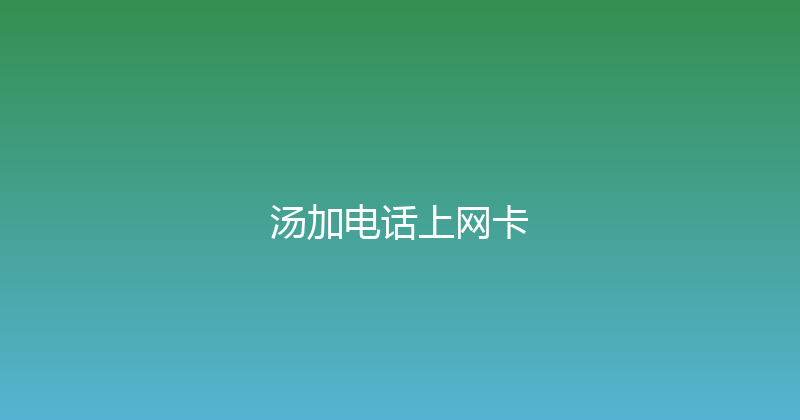 汤加电话上网卡 