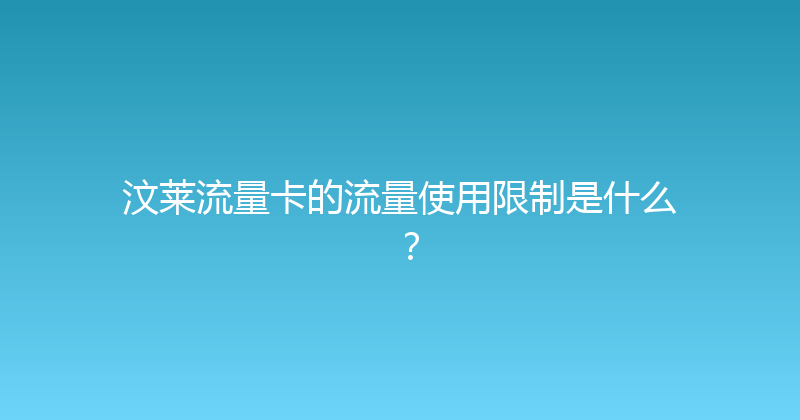 汶莱流量卡的流量使用限制是什么？ 