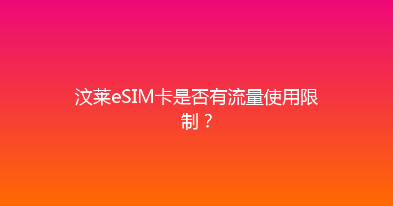 汶莱eSIM卡是否有流量使用限制？ 
