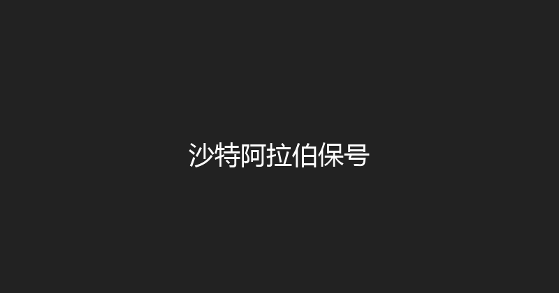 沙特阿拉伯保号 