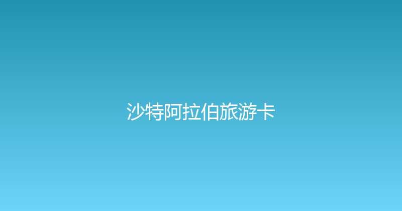 沙特阿拉伯旅游卡 