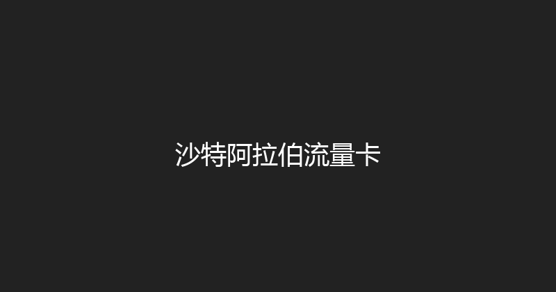 沙特阿拉伯流量卡 