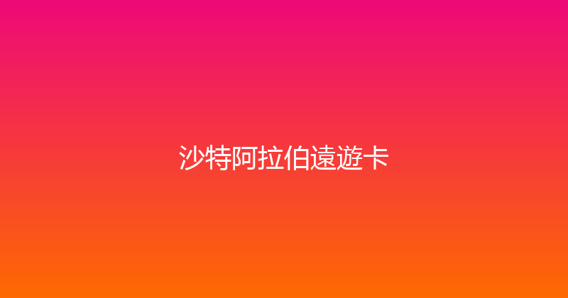 沙特阿拉伯遠遊卡 