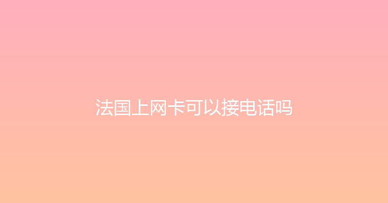 法国上网卡可以接电话吗 