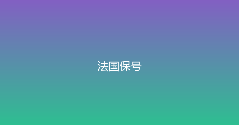 法国保号 