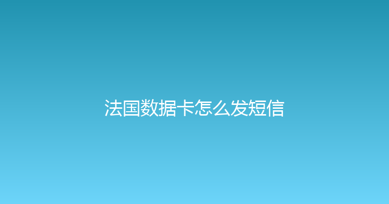 法国数据卡怎么发短信 