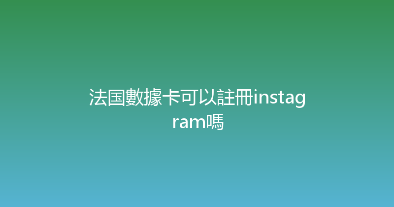 法国數據卡可以註冊instagram嗎 