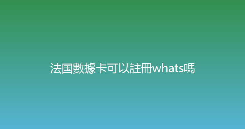 法国數據卡可以註冊whats嗎 