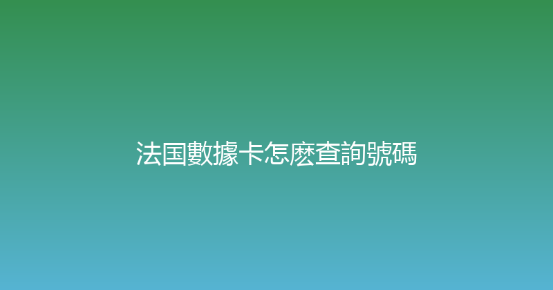 法国數據卡怎麽查詢號碼 