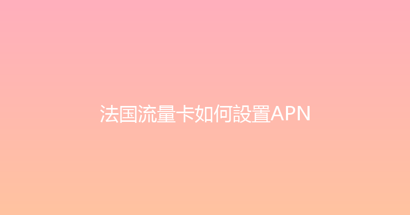 法国流量卡如何設置APN 