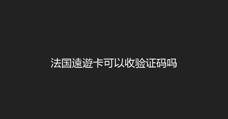 法国遠遊卡可以收验证码吗 