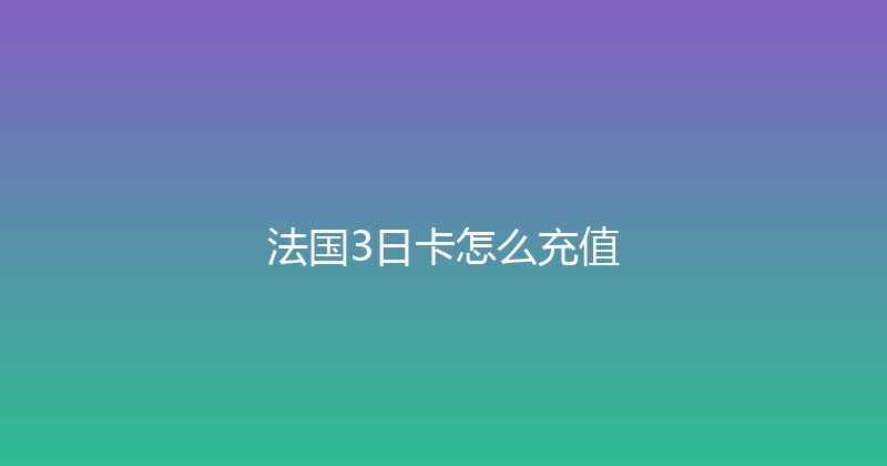 法国3日卡怎么充值 
