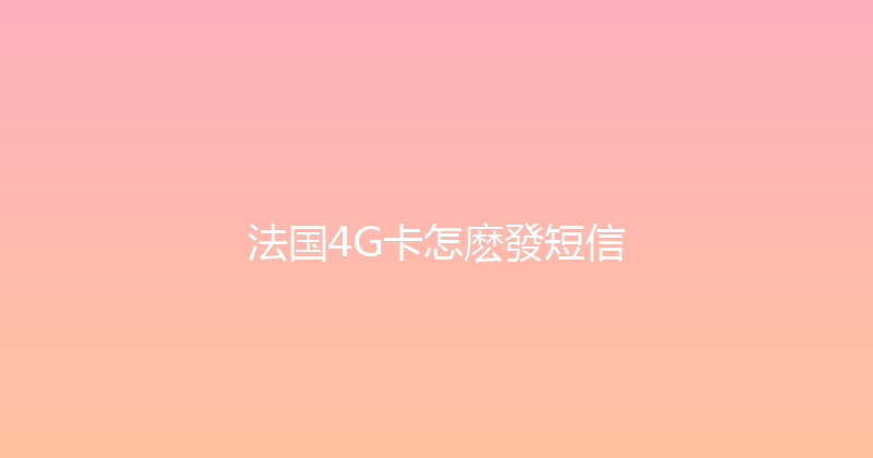 法国4G卡怎麽發短信 