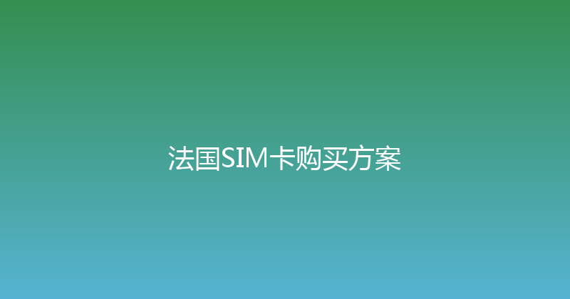 法国SIM卡购买方案 