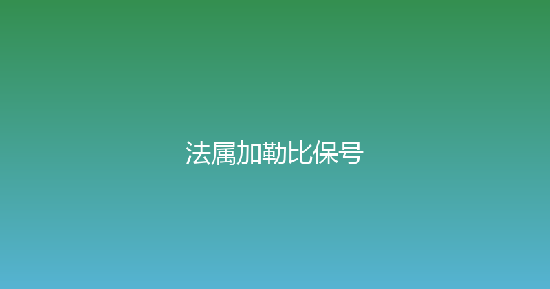 法属加勒比保号 
