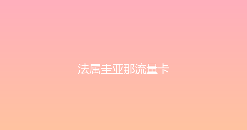 法属圭亚那流量卡 