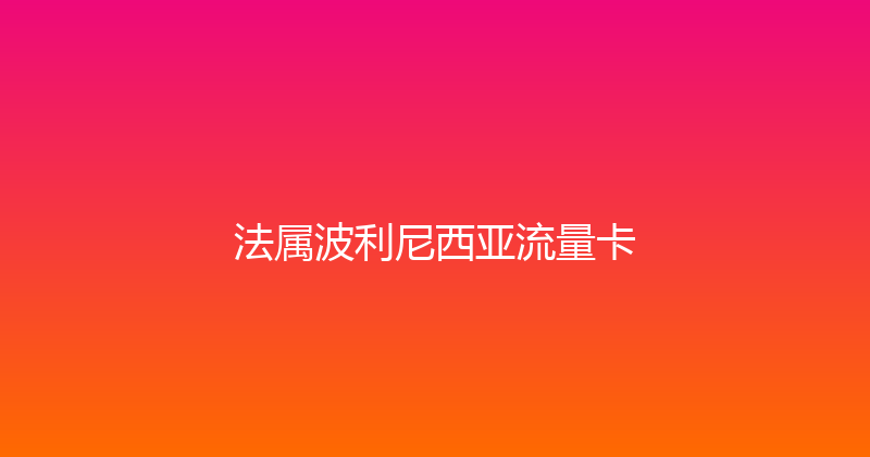 法属波利尼西亚流量卡 