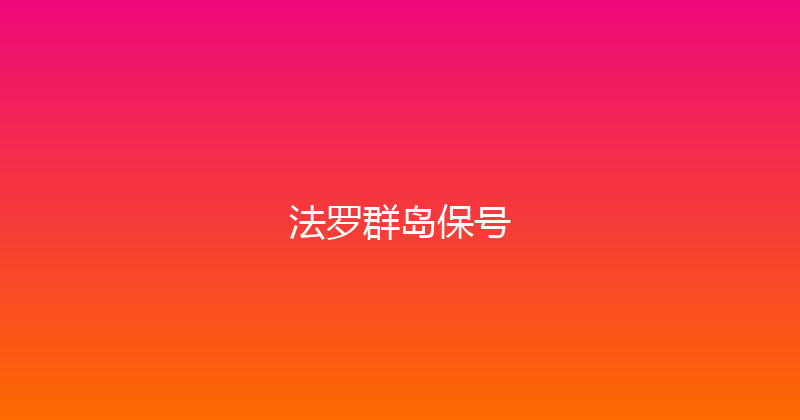 法罗群岛保号 