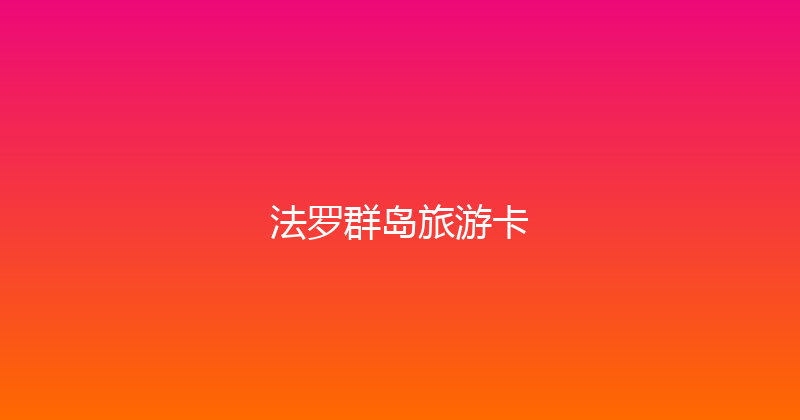 法罗群岛旅游卡 