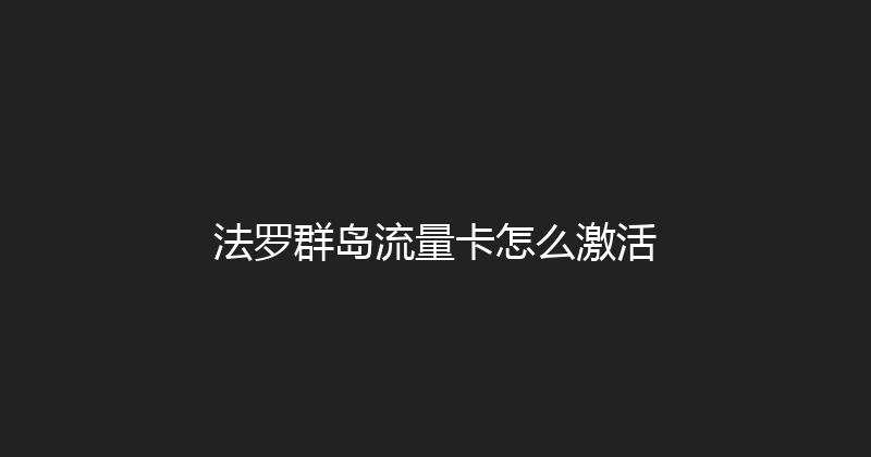法罗群岛流量卡怎么激活 