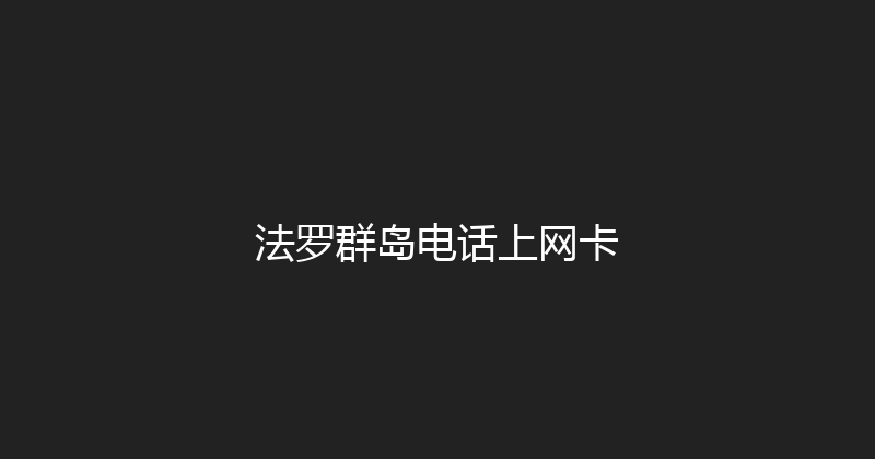 法罗群岛电话上网卡 