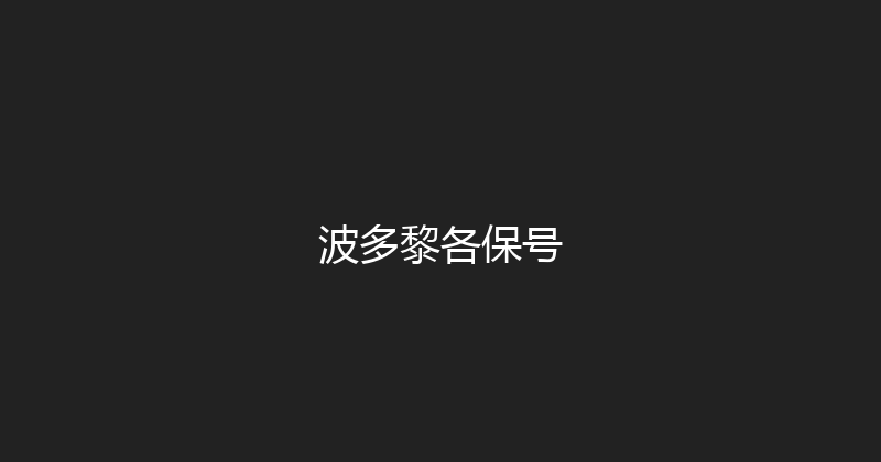 波多黎各保号 
