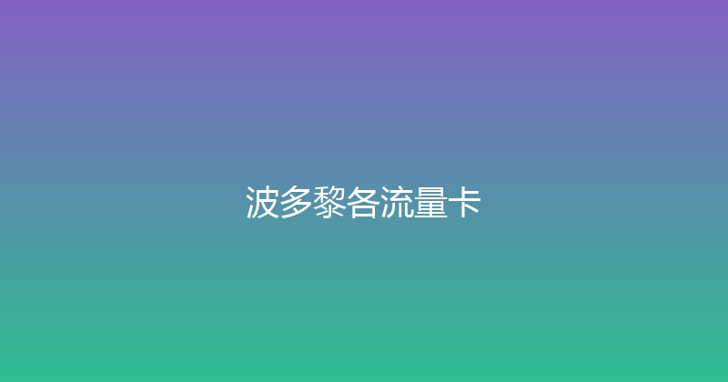 波多黎各流量卡 