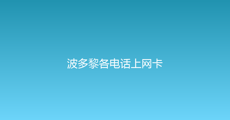 波多黎各电话上网卡 