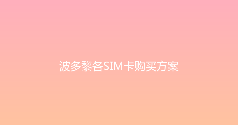 波多黎各SIM卡购买方案 