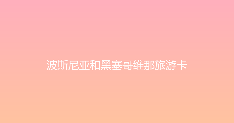 波斯尼亚和黑塞哥维那旅游卡 