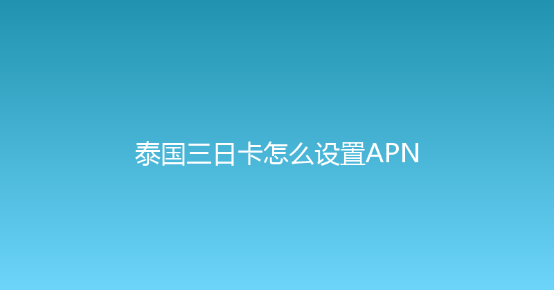泰国三日卡怎么设置APN 