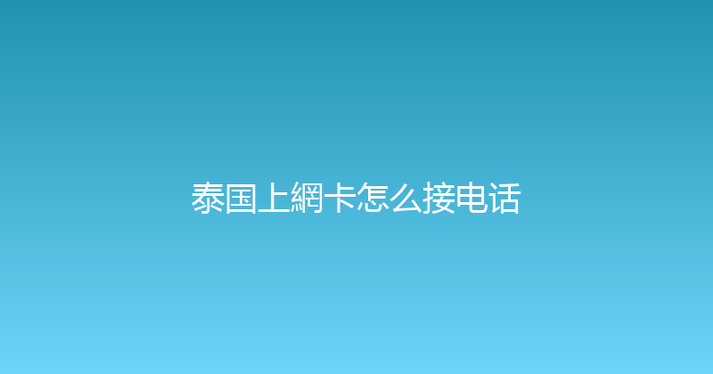 泰国上網卡怎么接电话 