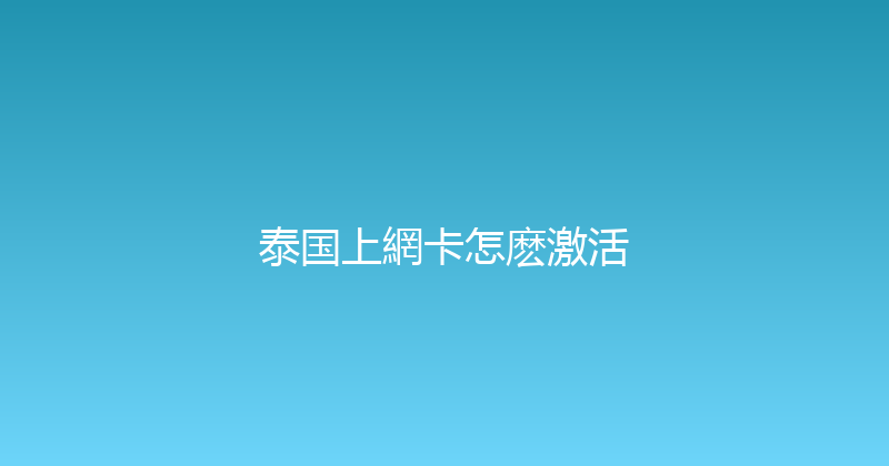 泰国上網卡怎麽激活 