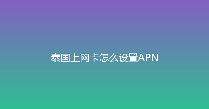 泰国上网卡怎么设置APN 