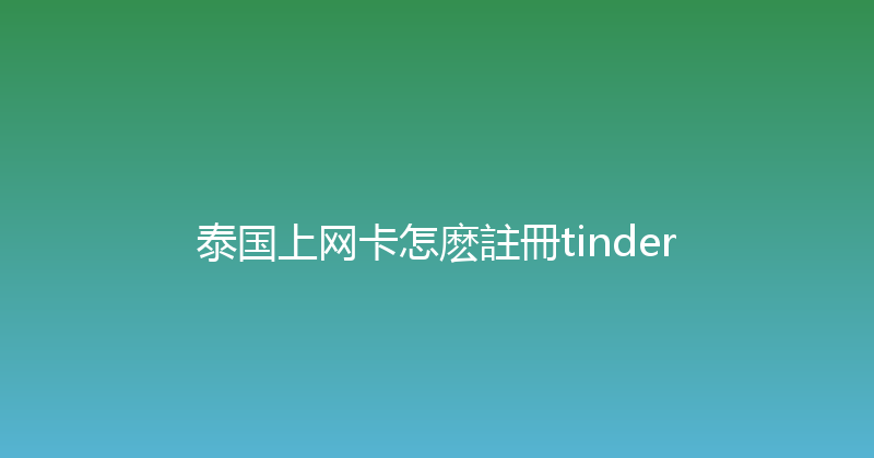 泰国上网卡怎麽註冊tinder 