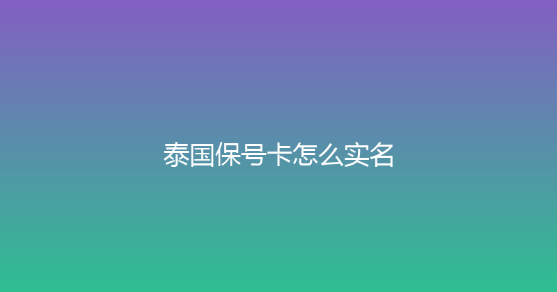泰国保号卡怎么实名 