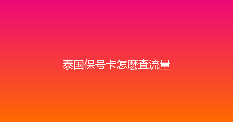 泰国保号卡怎麽查流量 