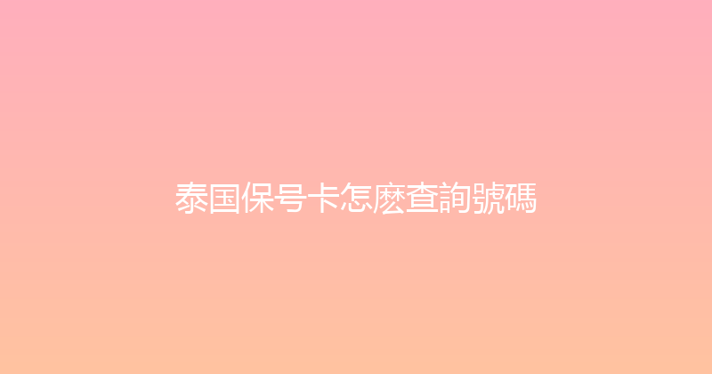 泰国保号卡怎麽查詢號碼 