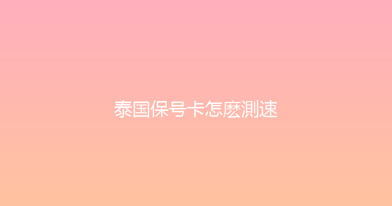 泰国保号卡怎麽測速 