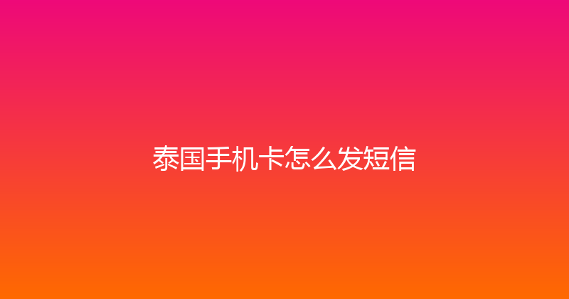 泰国手机卡怎么发短信 